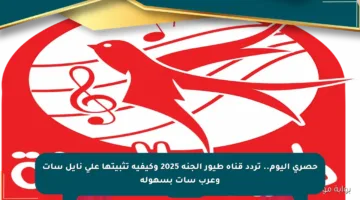 حصري اليوم.. تردد قناة طيور الجنة 2025 وكيفية تثبيتها على نايل سات وعرب سات بسهولة